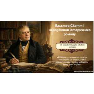 Презентація: «Вальтер Скотт і народження історичного роману. «Айвенго»»