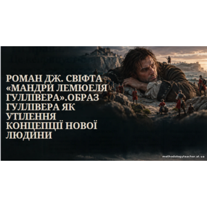 Презентація: «Роман Дж. Свіфта «Мандри Лемюеля Гуллівера». Образ Гуллівера як утілення концепції нової людини»