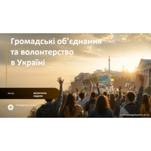 Презентація: «Громадські об’єднання та волонтерство в Україні»