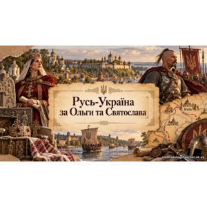 Презентація: «Русь-Україна за Ольги та Святослава» . Історія України, 7 клас. НУШ