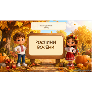Презентація: «Рослини восени» «Я досліджую світ», 1 клас.