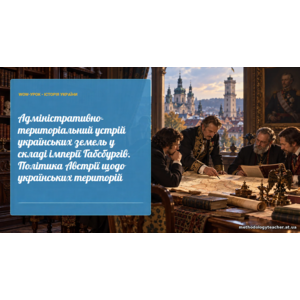 Презентація: Адміністративно-територіальний устрій українських земель у складі імперії Габсбургів. Політика Австрії щодо українських територій