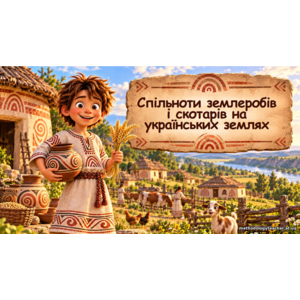 Презентація: «Спільноти землеробів і скотарів на українських землях» Всесвітня історія, 6 клас НУШ