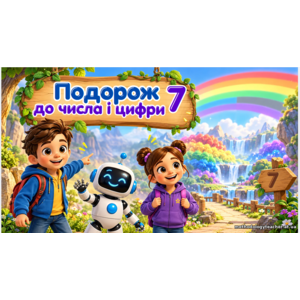 Презентація: «Число і цифра 7. Склад числа 7