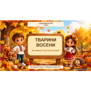 Презентація: Тварини восени з ЯДС для 1 класу