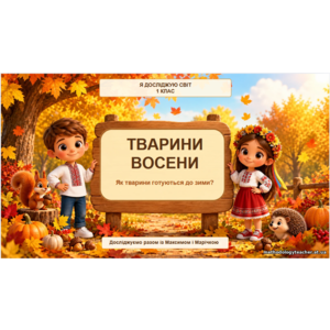 Презентація: «Тварини восени» «Я досліджую світ» для 1 клас