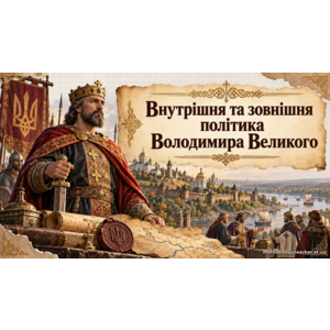 Презентація: «Князь Володимир Великий. Упровадження християнства
