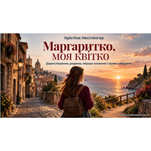 Презентація: «Крістіне Нестлінгер. Маргаритко, моя квітко» Зарубіжна література, 9 клас