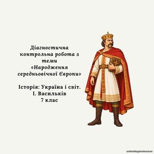 Діагностична контрольна робота з теми «Народження середньовічної Європи» (Історія: Україна і світ. 7 клас. Васильків)