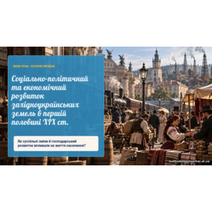 Презентація: Соціально-політичний та економічний розвиток західноукраїнських земель в першій половині XIX ст.