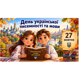 Презентація та конспект до Дня української писемності та мови 