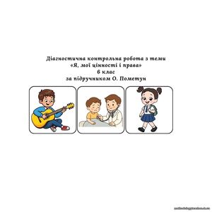Діагностична контрольна робота з теми «Я, мої цінності і права» (за підручником О. Пометун)