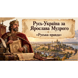 Презентація: «Русь-Україна за Ярослава Мудрого. “Руська правда”»