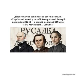 Діагностична контрольна робота з теми «Українські землі у складі Австрійської імперії наприкінці XVIII – у першій половині XIX ст.» (за підручником І. Щупака)