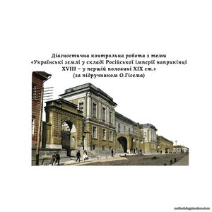 Діагностична контрольна робота з теми «Українські землі у складі Російської імперії наприкінці XVIII – у першій половині XIX ст.» (за підручником О. Гісема)