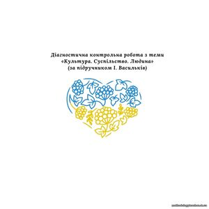 Діагностична контрольна робота з теми «Культура. Суспільство. Людина» (за підручником І. Васильків)