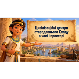 Презентація: «Цивілізаційні центри стародавнього Сходу в часі і просторі» Всесвітня історія, 6 клас НУШ
