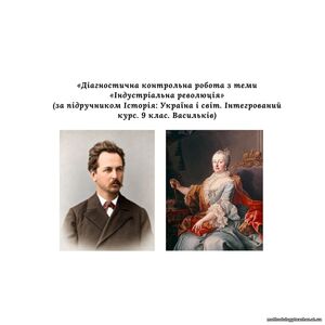 Діагностична контрольна робота з теми «Індустріальна революція» (Історія: Україна і світ. Інтегрований курс. 9 клас. Васильків)