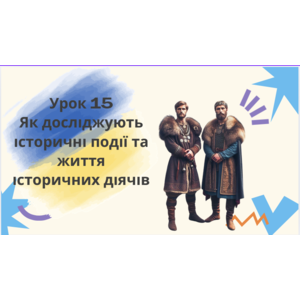 Презентація: Як досліджують історичні події та життя історичних діячів