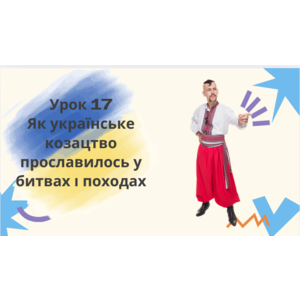 Презентація: Як українське козацтво прославилось у битвах і походах