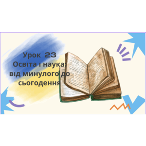 Презентація: Освіта і наука: від минулого до сьогодення