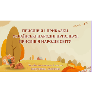 Прислів’я і приказки. Українські народні прислів’я. Прислів’я народів світу