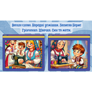 Веселе слово. Народні усмішки. Записав Борис Грінченко. Швачка. Син та мати.