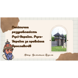 Презентація: Політична роздробленість Русі-України. Русь-Україна за правління Ярославичів