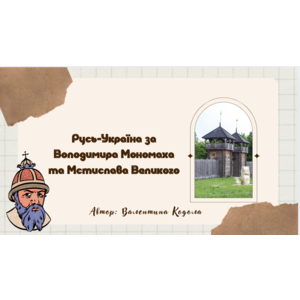 Презентація: Русь-Україна за Володимира Мономаха та Мстислава Великого