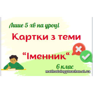 Картки-п'ятихвилинки з теми 