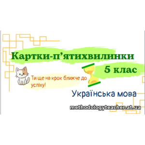 Картки з української мови. 5 кл НУШ