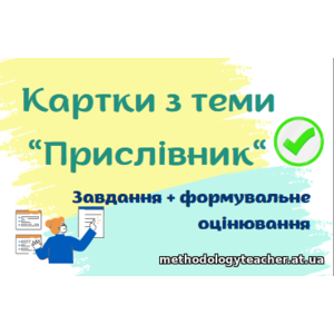 Прислівник. Картки для перевірки рівня знань