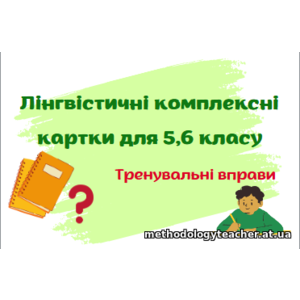 Комплексні лінгвістичні картки для учнів 5,6 класу