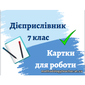 Дієприслівник. Картки для роботи на уроках