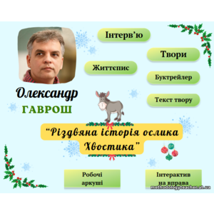 Інтерактивний плакат 