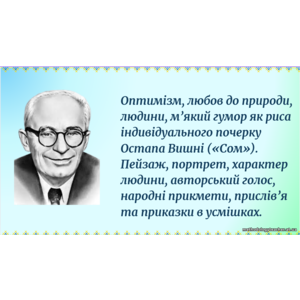 Оптимізм, любов до природи, людини, м’який гумор як риса індивідуального почерку Остапа Вишні («Сом»). Пейзаж, портрет, характер людини, авторський голос, народні прикмети в усмішках