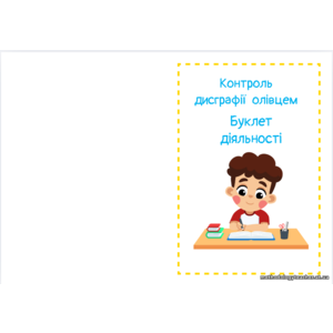 Буклет діяльності: Контроль дисграфії олівцем