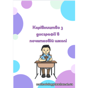 Керівництво з дисграфії в початковій школі: теорія та практика