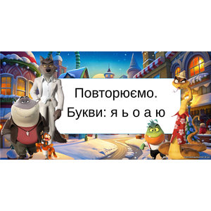 Презентація. Урок читання. Повторюємо. Букви: а, о, ь, я, ю