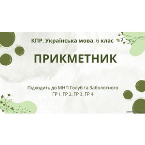 Комплексна підсумкова робота з української мови для 6 класу