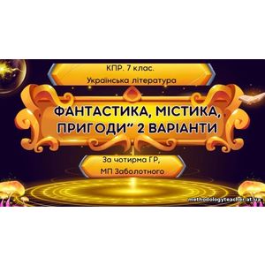 Комплексна підсумкова робота. 7 клас. Українська література. 