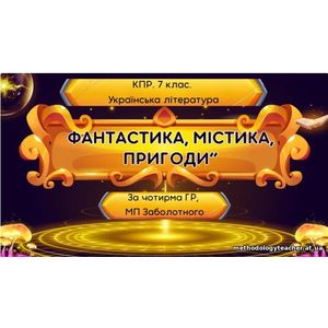Комплексна підсумкова робота. 7 клас. Українська література. 