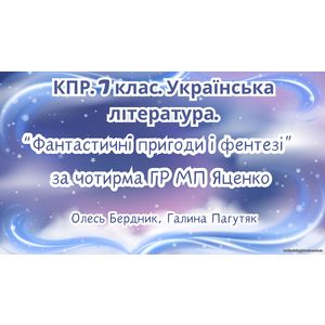 Комплексна підсумкова робота. 7 клас. Українська література. 
