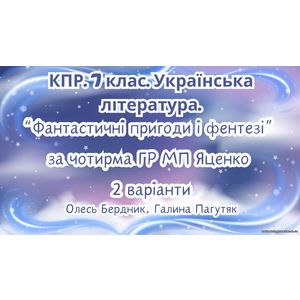 Комплексна підсумкова робота. 7 клас. Українська література. 