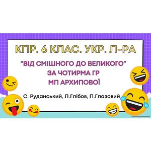 Комплексна підсумкова робота. 6 клас. Українська література. 