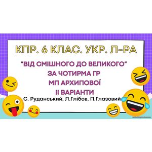 Комплексна підсумкова робота. 6 клас. Українська література. 