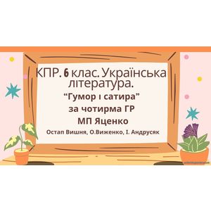 Комплексна підсумкова робота. 6 клас. Українська література. 