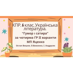 Комплексна підсумкова робота. 6 клас. Українська література. 