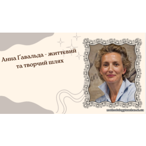 Презентація: Анна Ґавальда — життєвий та творчий шлях