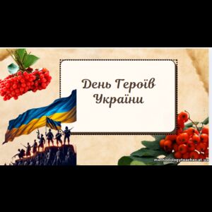 Комплект матеріалів до Дня героїв України